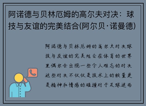 阿诺德与贝林厄姆的高尔夫对决：球技与友谊的完美结合(阿尔贝·诺曼德)