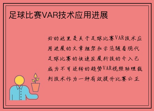 足球比赛VAR技术应用进展