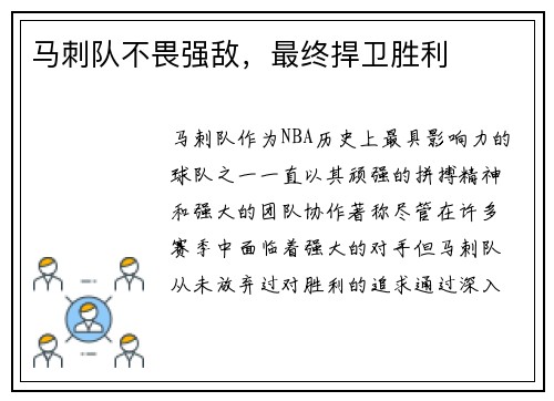 马刺队不畏强敌，最终捍卫胜利