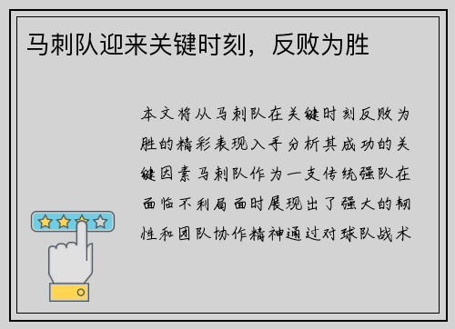 马刺队迎来关键时刻，反败为胜