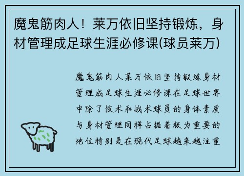 魔鬼筋肉人！莱万依旧坚持锻炼，身材管理成足球生涯必修课(球员莱万)