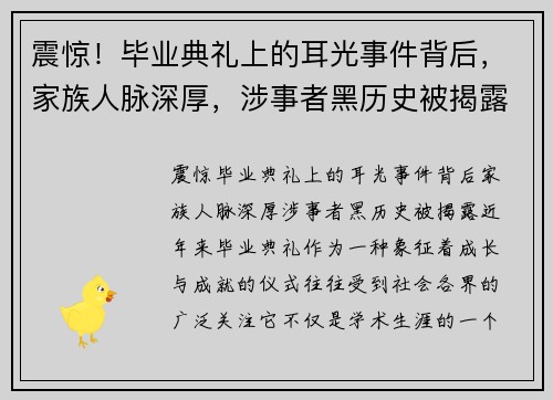 震惊！毕业典礼上的耳光事件背后，家族人脉深厚，涉事者黑历史被揭露